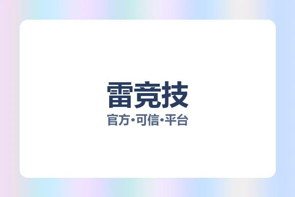雷竞技